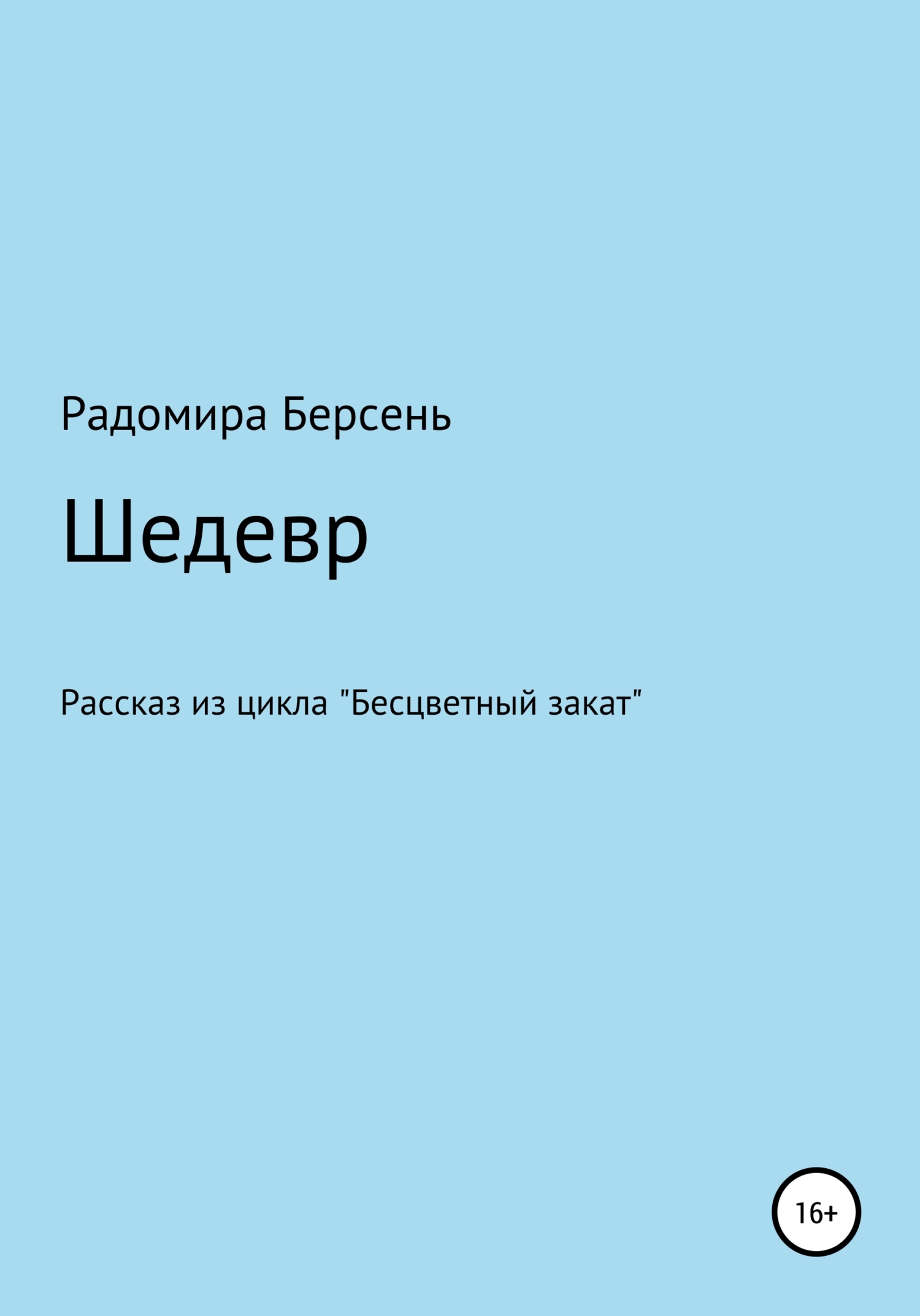 читать Шедевр
