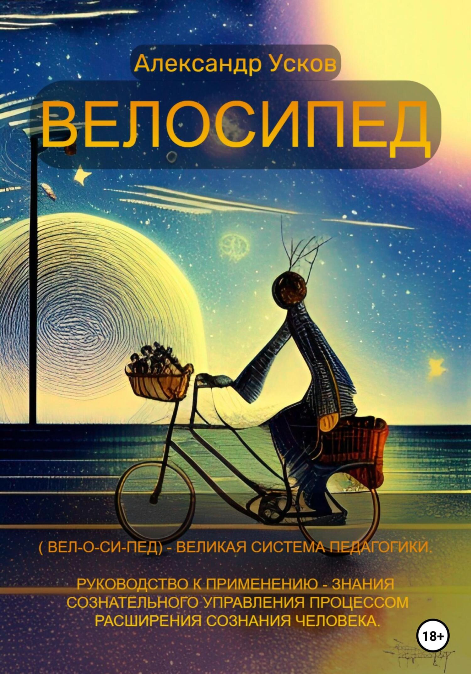 читать Велосипед