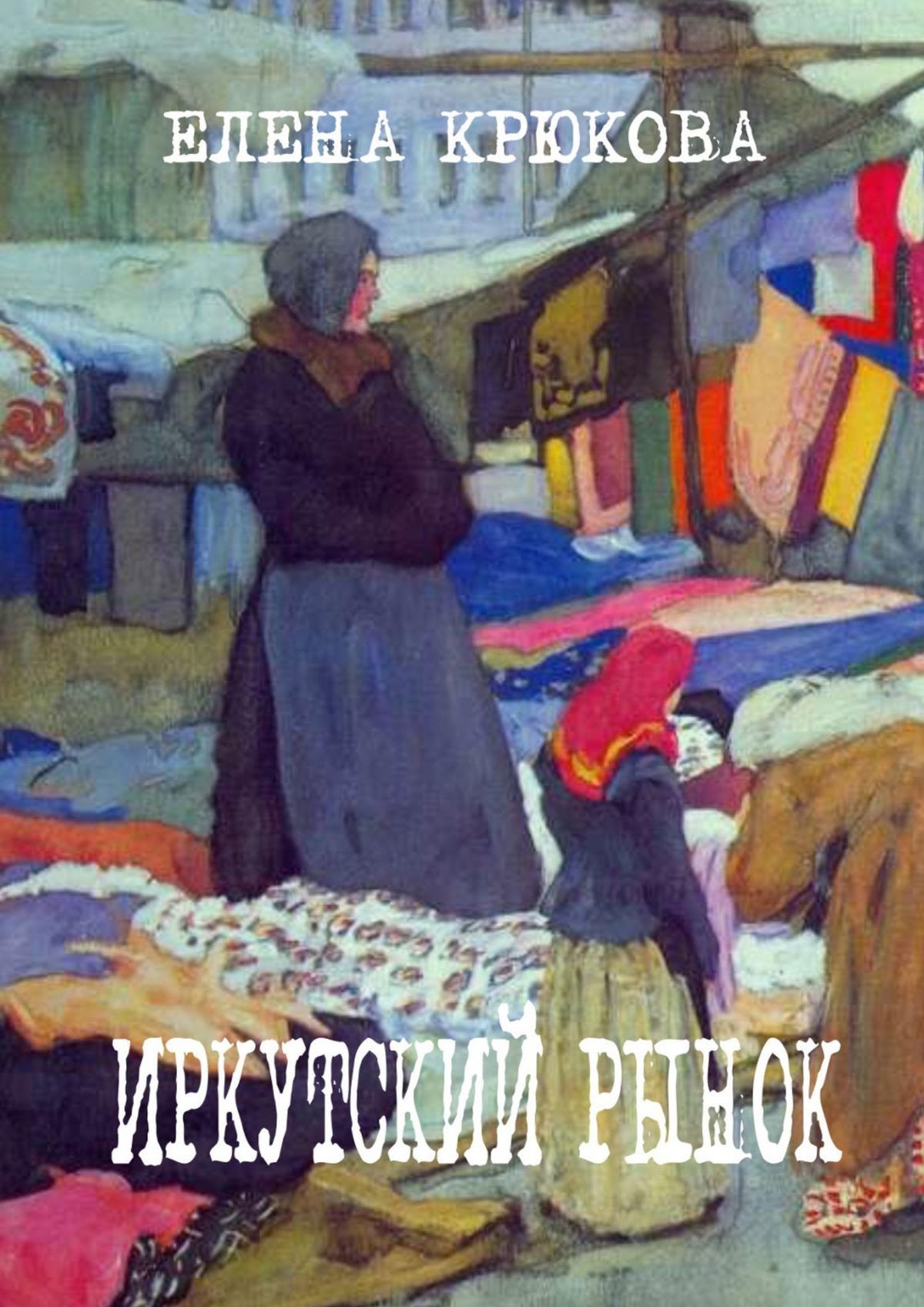 читать Иркутский рынок