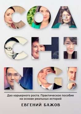 читать Coaching. Дао карьерного роста. Практическое пособие на основе реальных историй