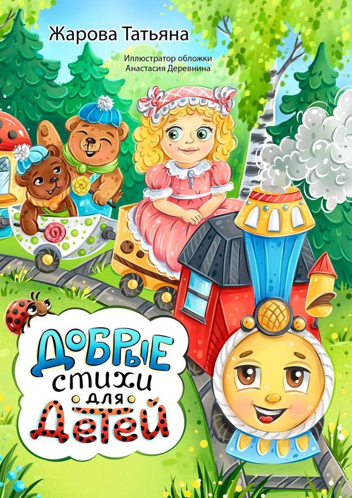 читать Добрые стихи для детей