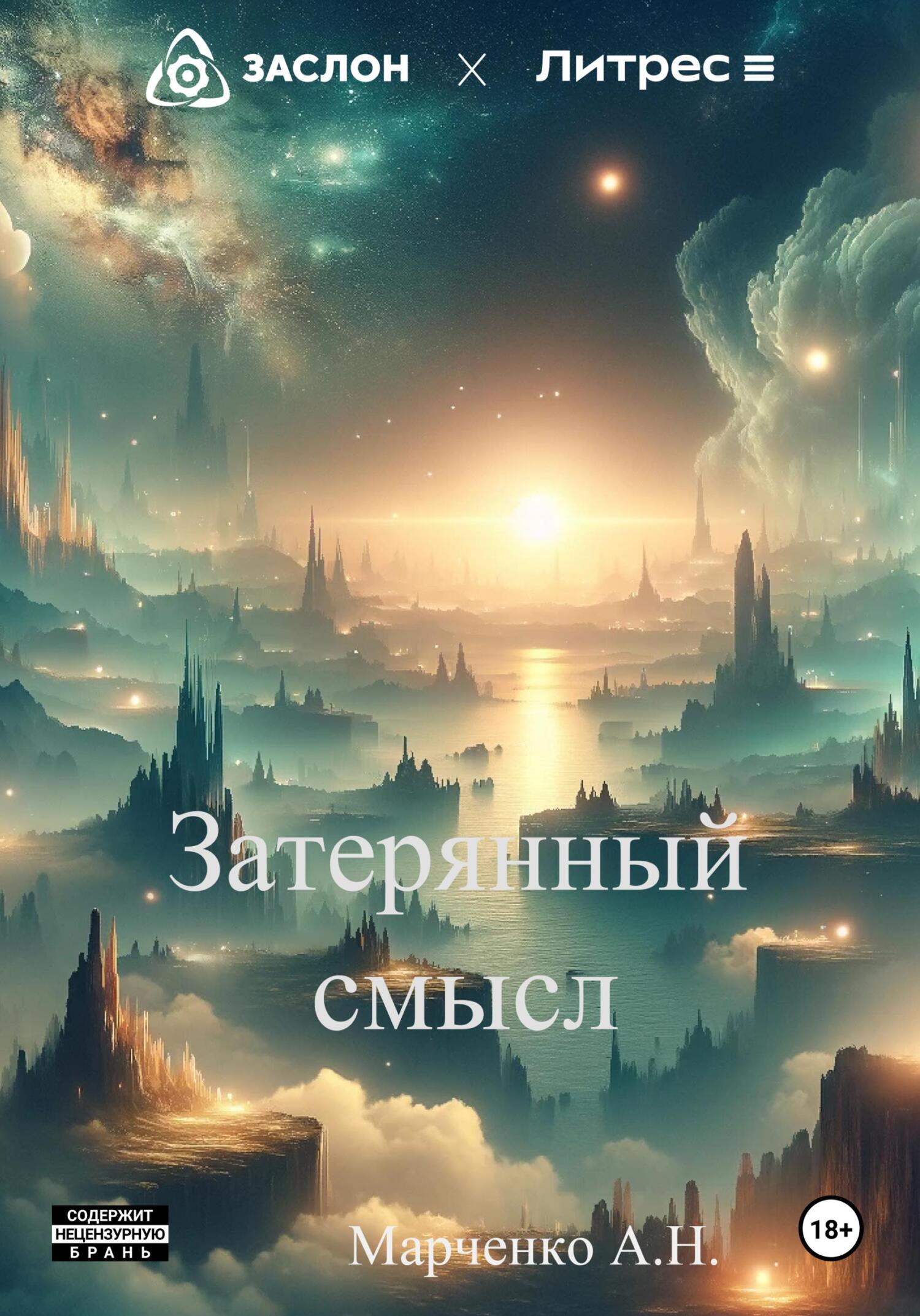 читать Затерянный смысл