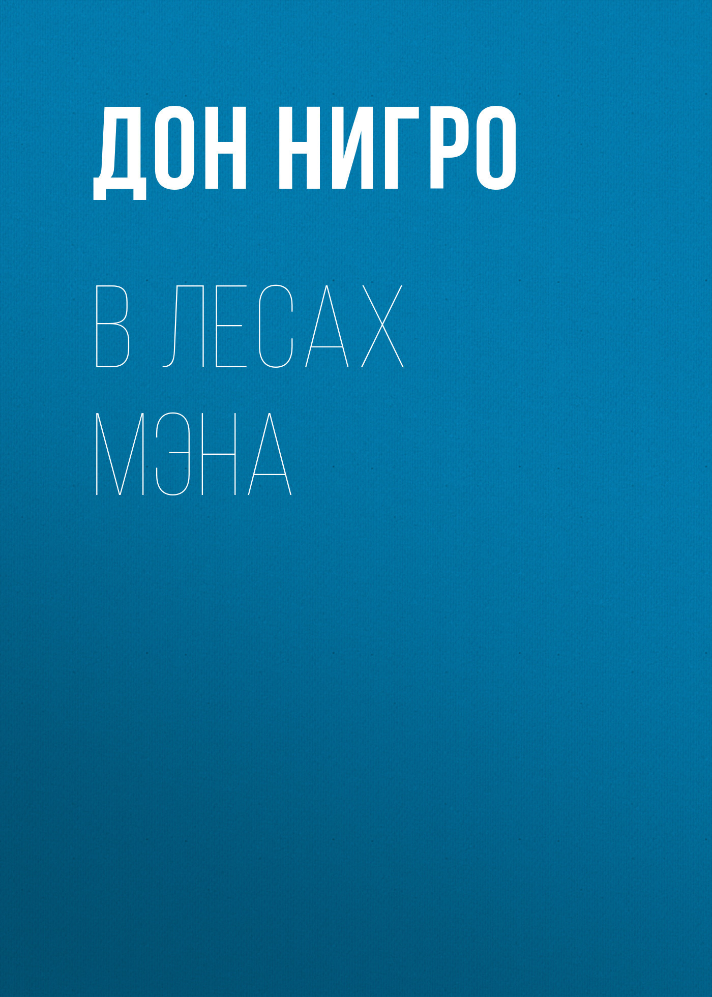 читать В лесах Мэна