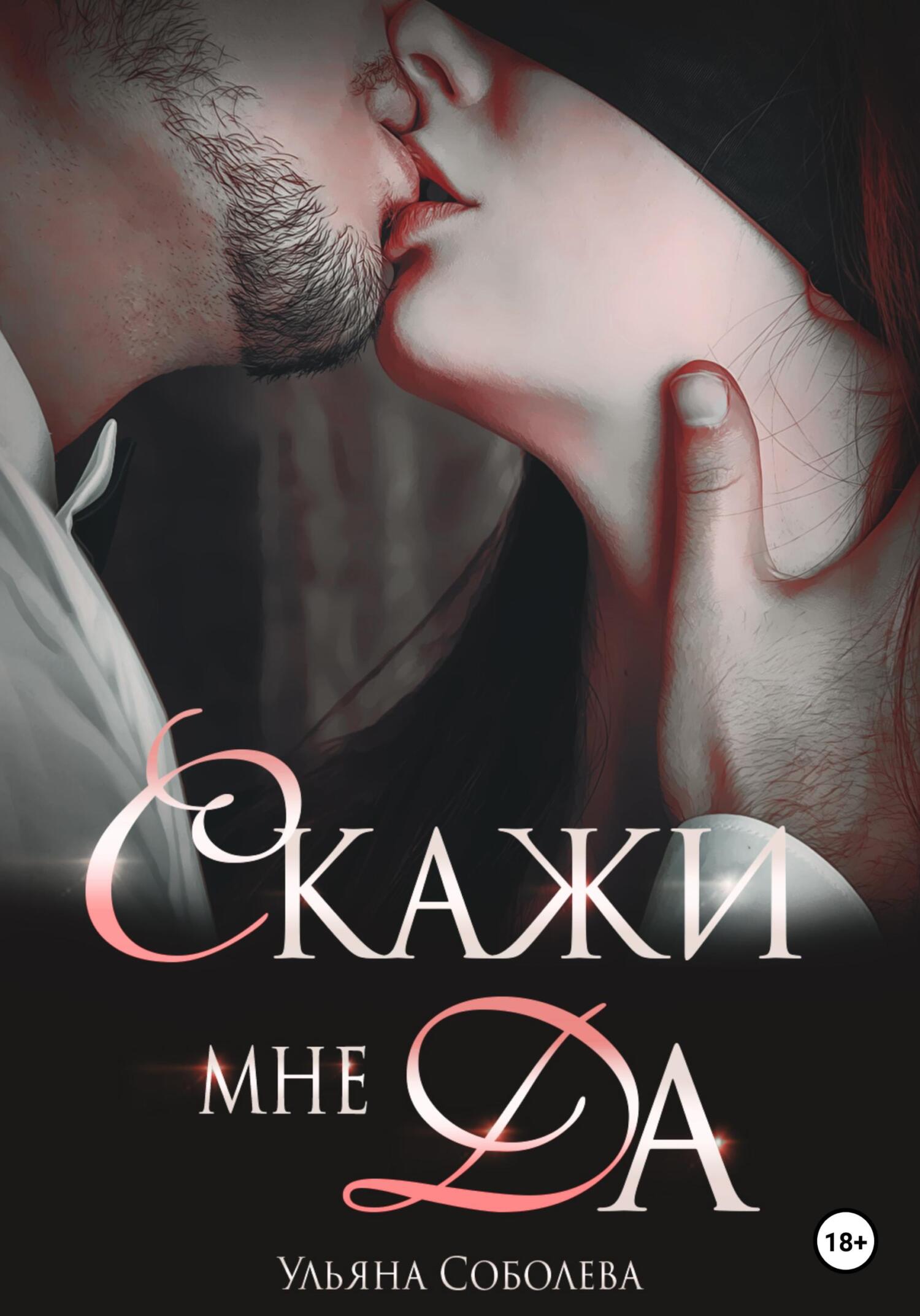 читать Скажи мне ДА