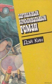 читать Зарубежный криминальный роман. Дэй Кин
