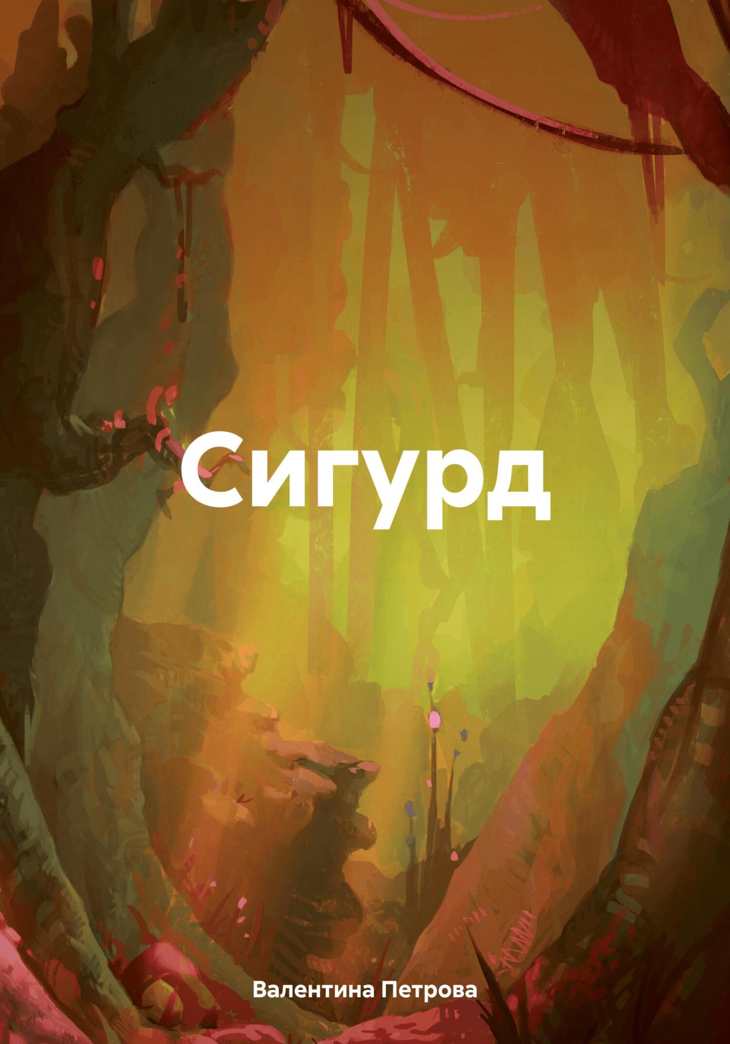 читать Сигурд