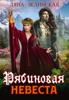 читать Рябиновая невеста