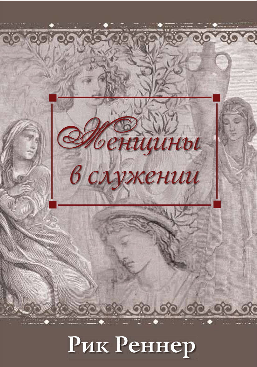 читать Женщины в служении