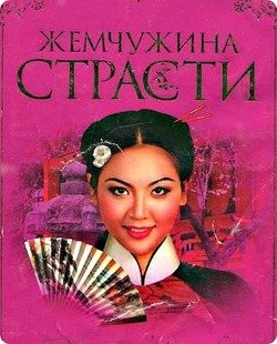 читать Жемчужина страсти