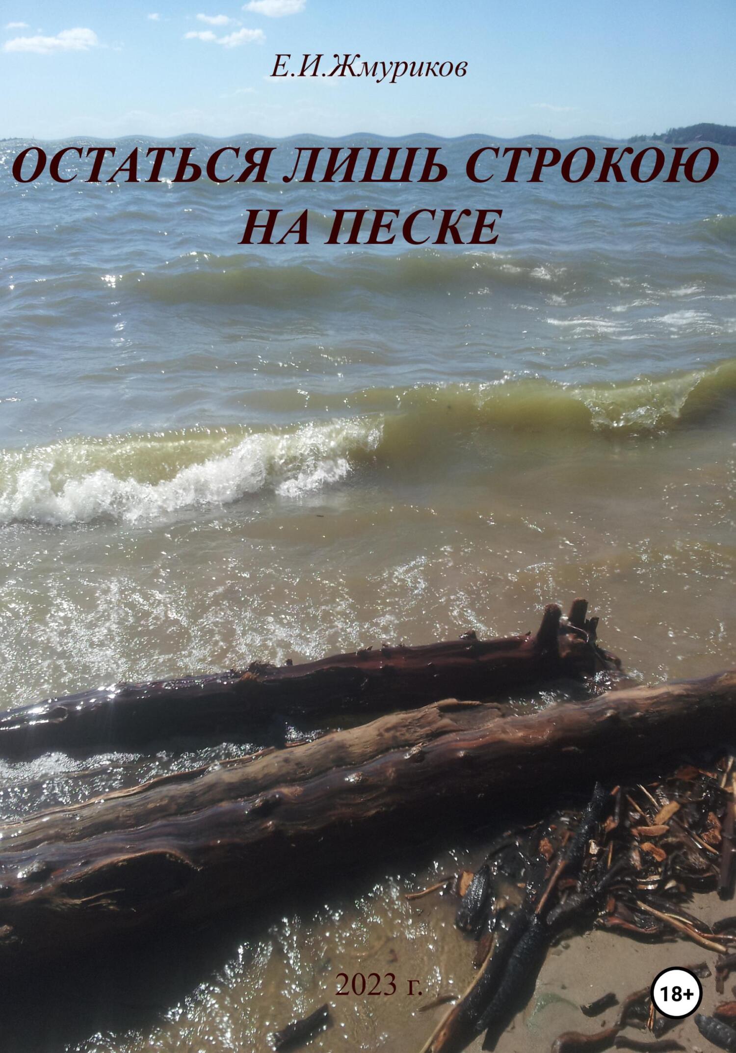 читать Остаться лишь строкою на песке