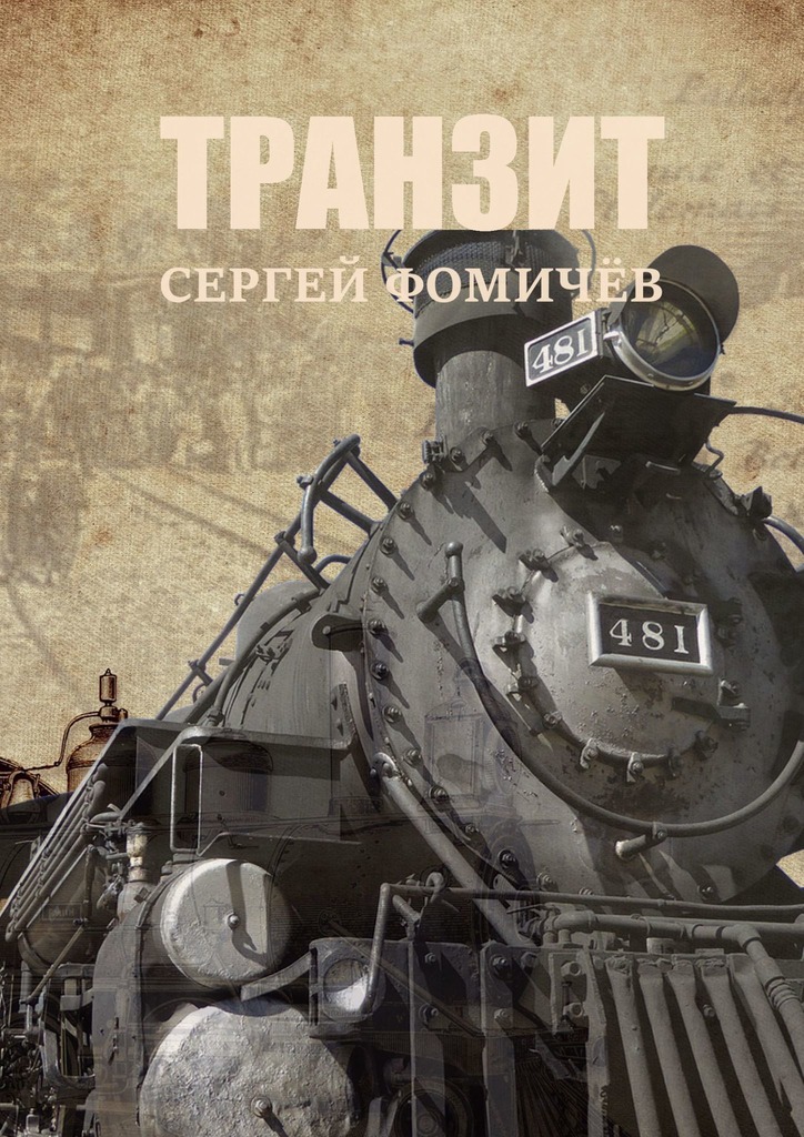 читать Транзит
