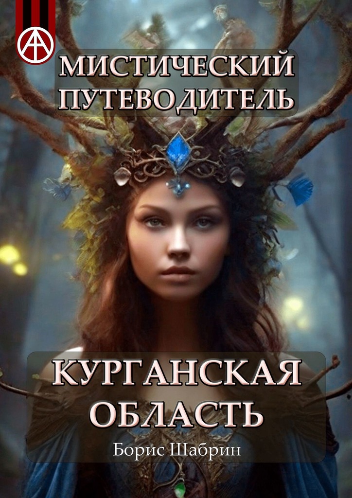 читать Мистический путеводитель. Курганская область