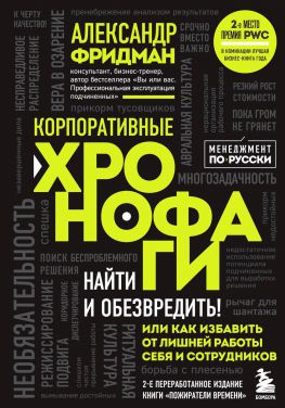 читать Корпоративные хронофаги. Найти и обезвредить! Или как избавить от лишней работы себя и сотрудников