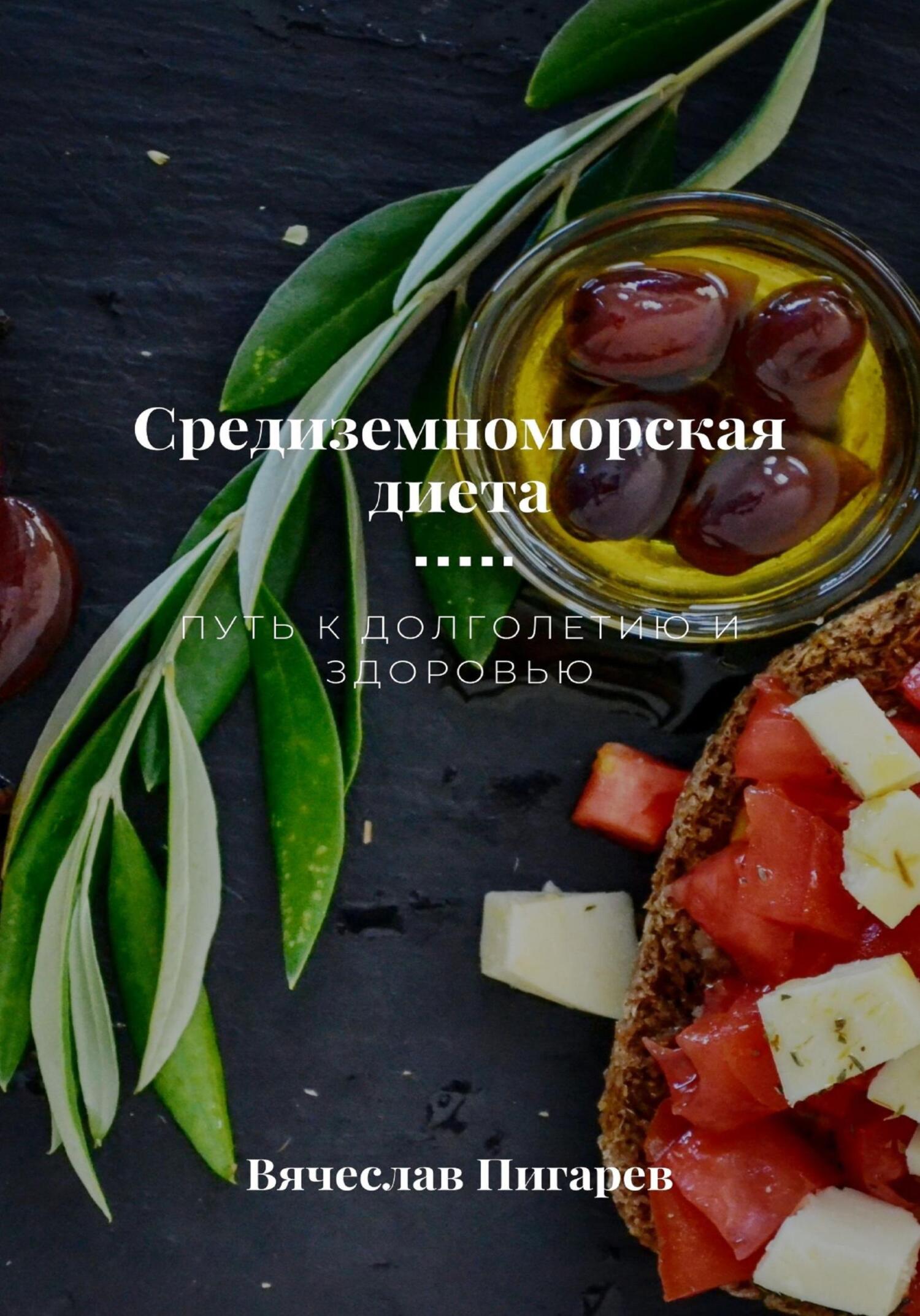 читать Средиземноморская диета. Путь к долголетию и здоровью