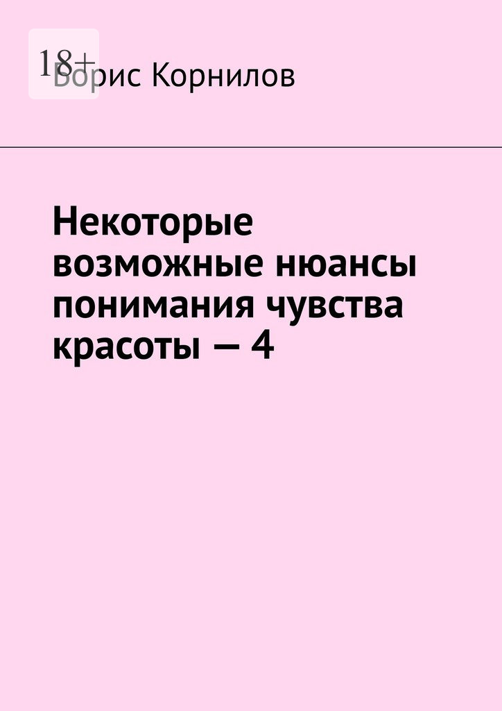 читать Некоторые возможные нюансы понимания чувства красоты – 4