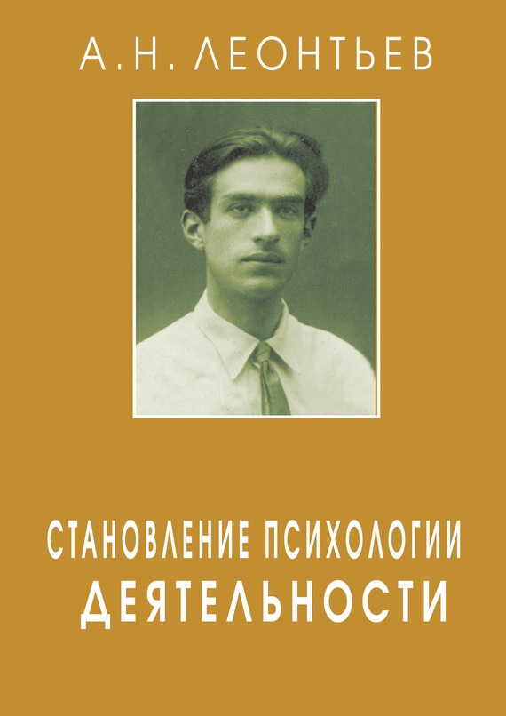 читать Становление психологии деятельности