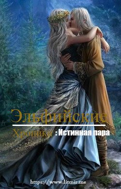 читать Эльфийские хроники: Истинная пара