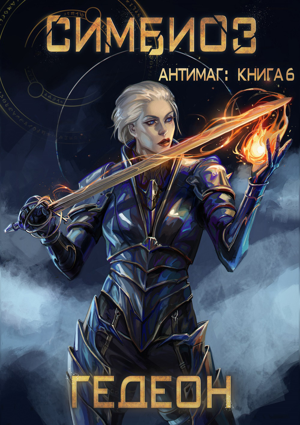 читать Антимаг. Симбиоз