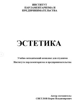 читать Эстетика. Учебно-методический комплекс для студентов Института парламентаризма и предпринимательства