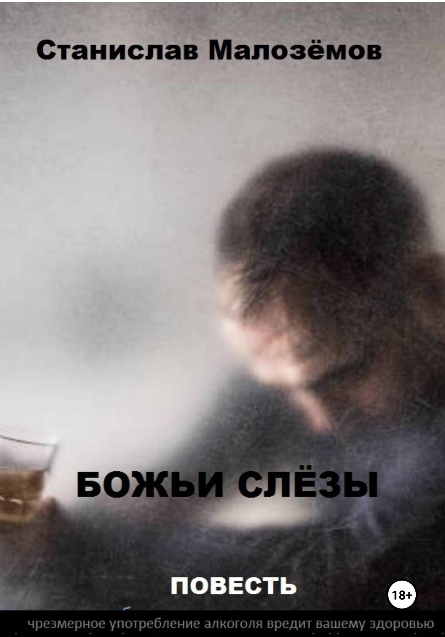 читать Божьи слёзы
