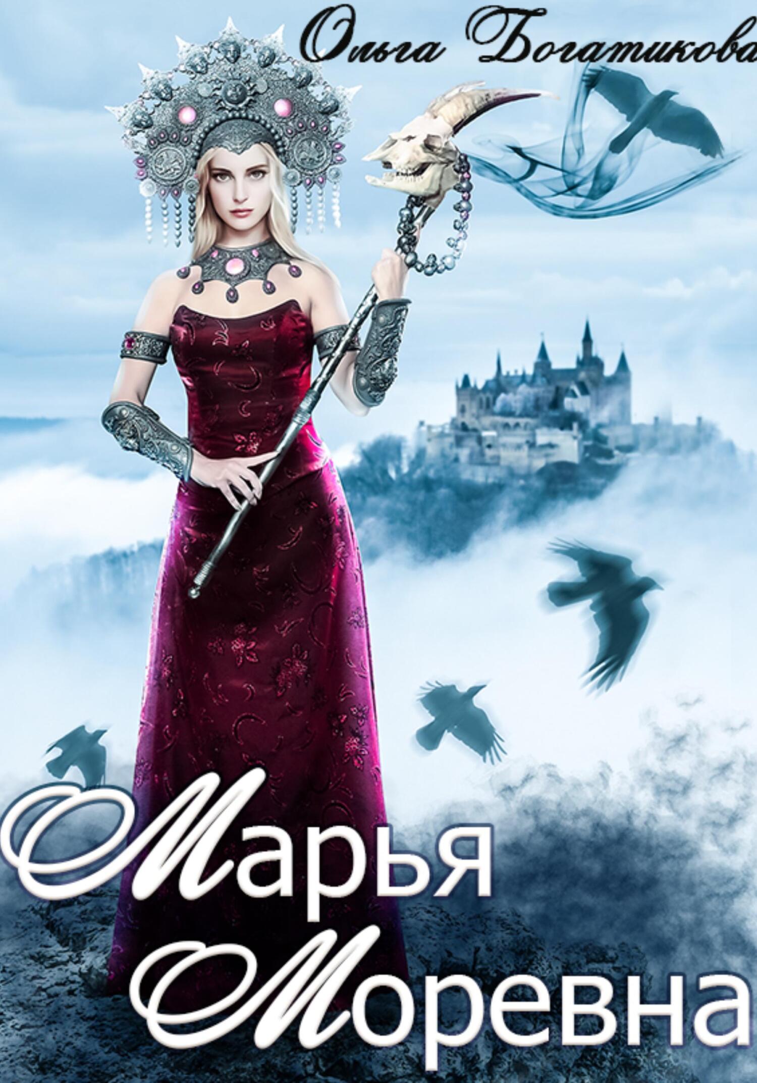 читать Марья Моревна