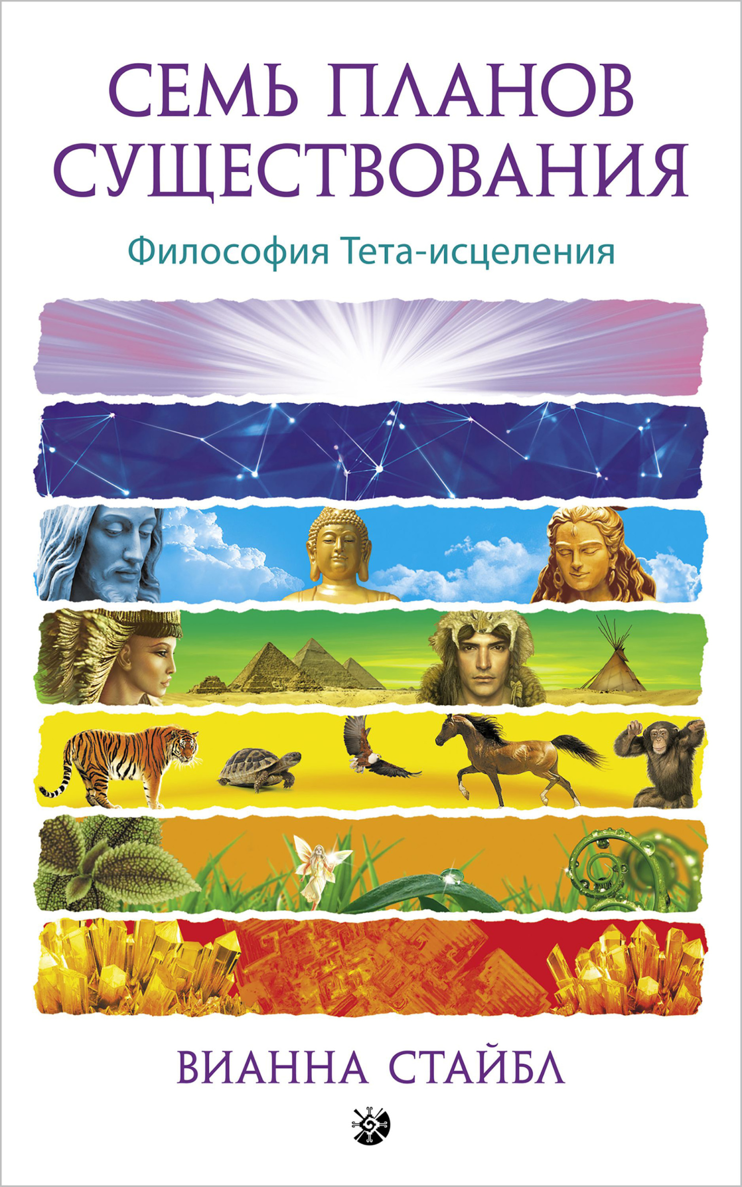 читать Семь планов существования. Философия Тета-исцеления