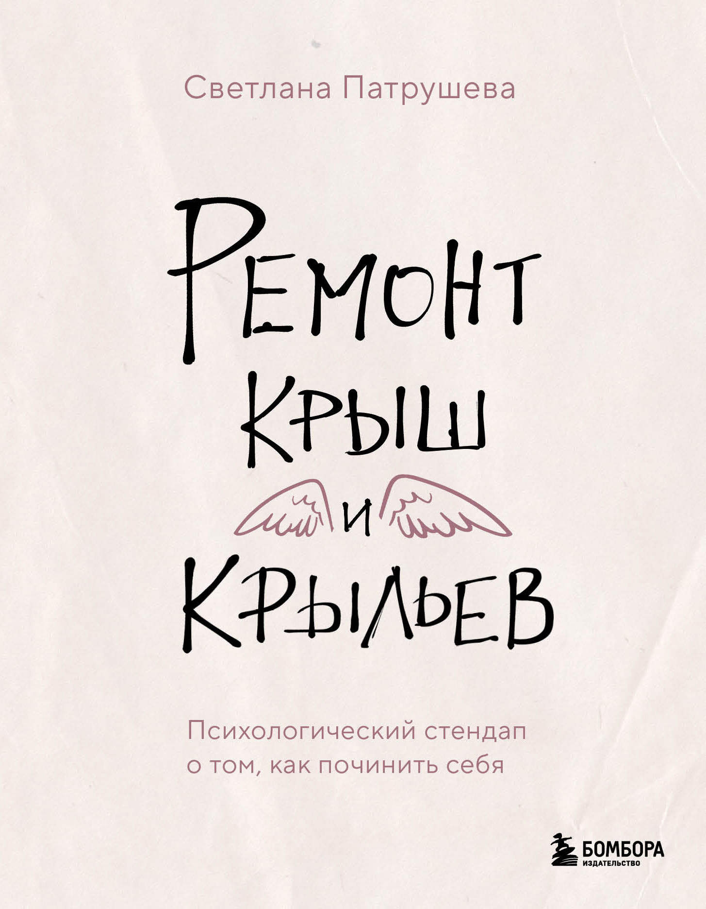 читать Ремонт крыш и крыльев. Психологический стендап о том, как починить себя