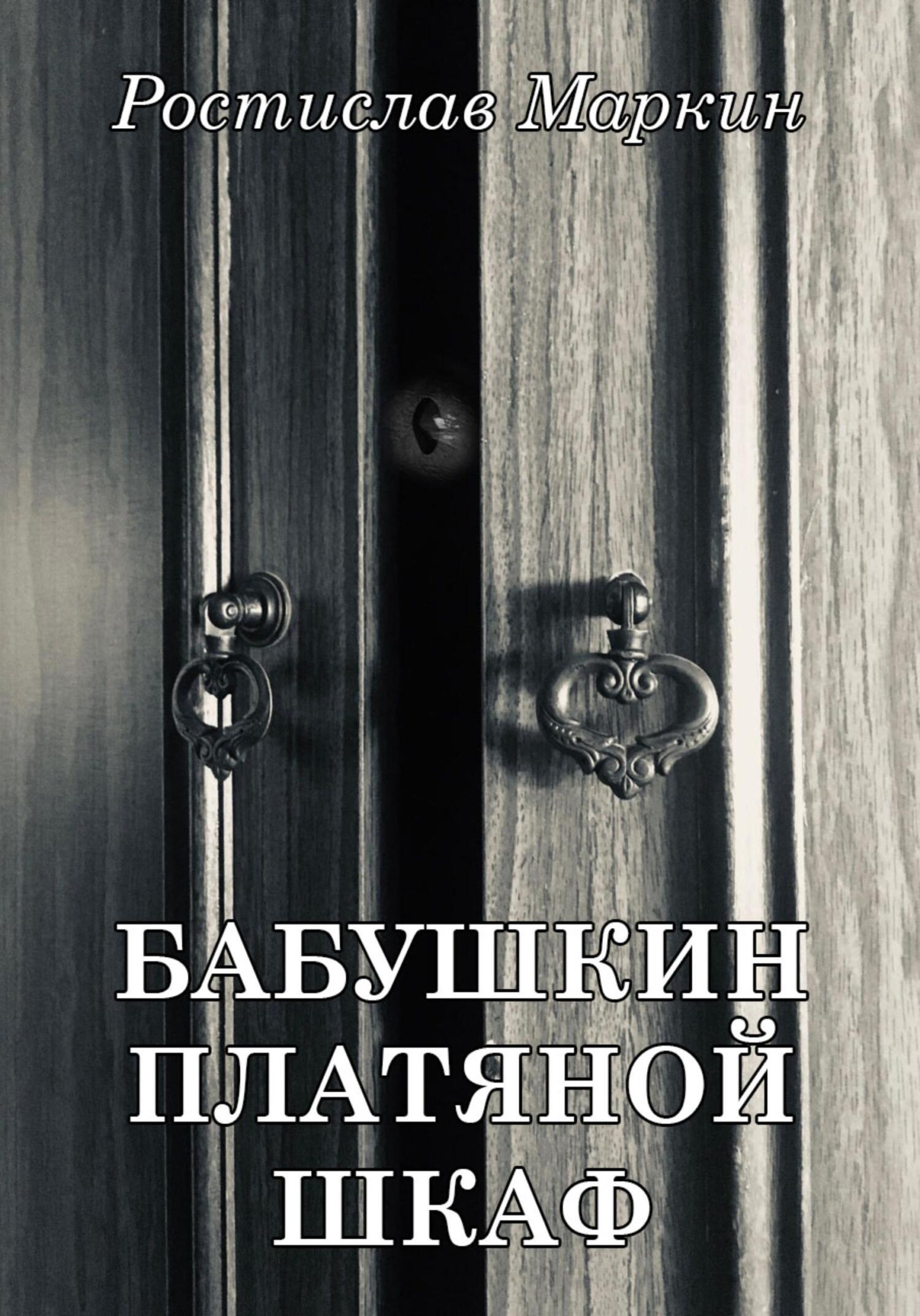 читать Бабушкин платяной шкаф