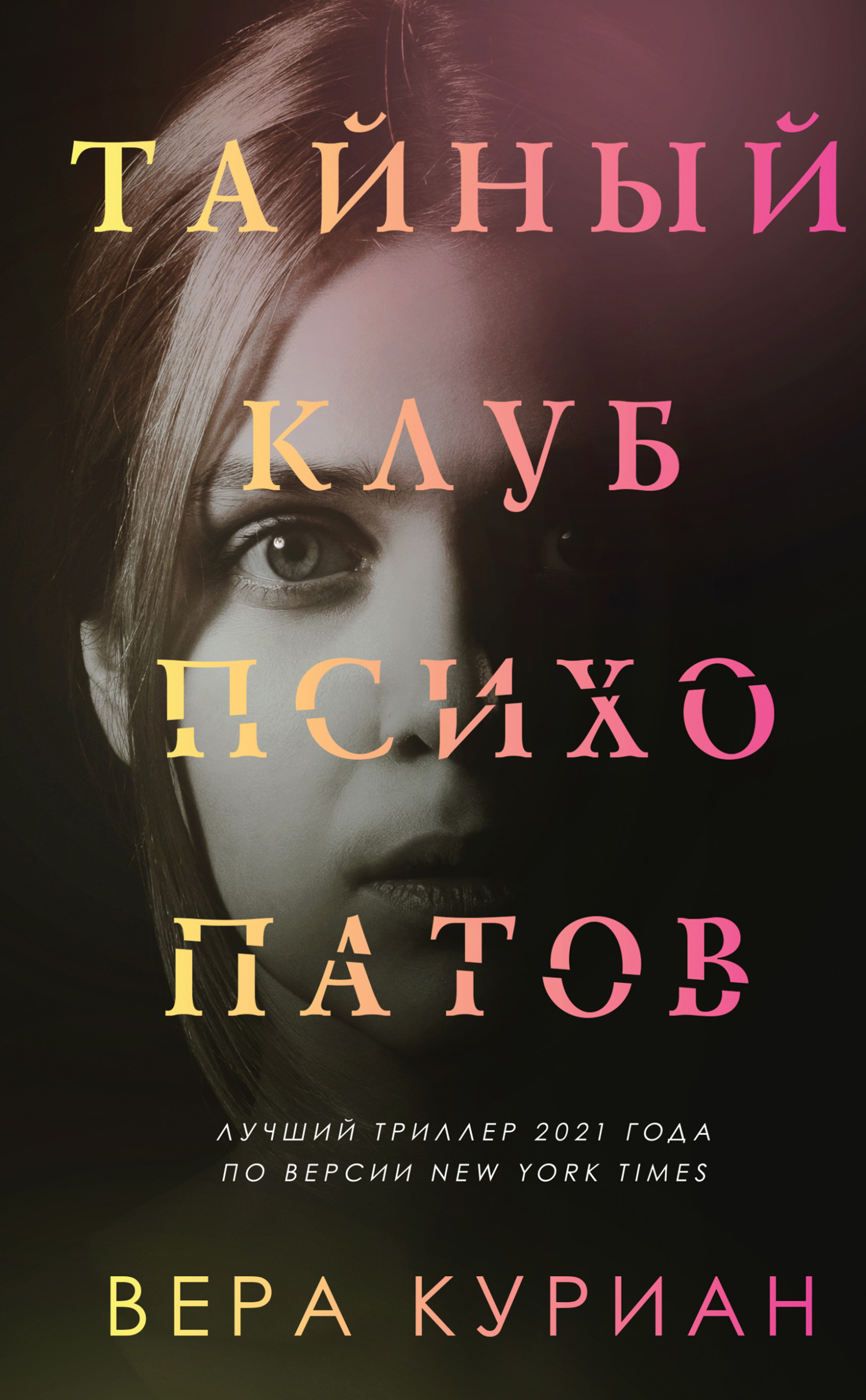 читать Тайный клуб психопатов
