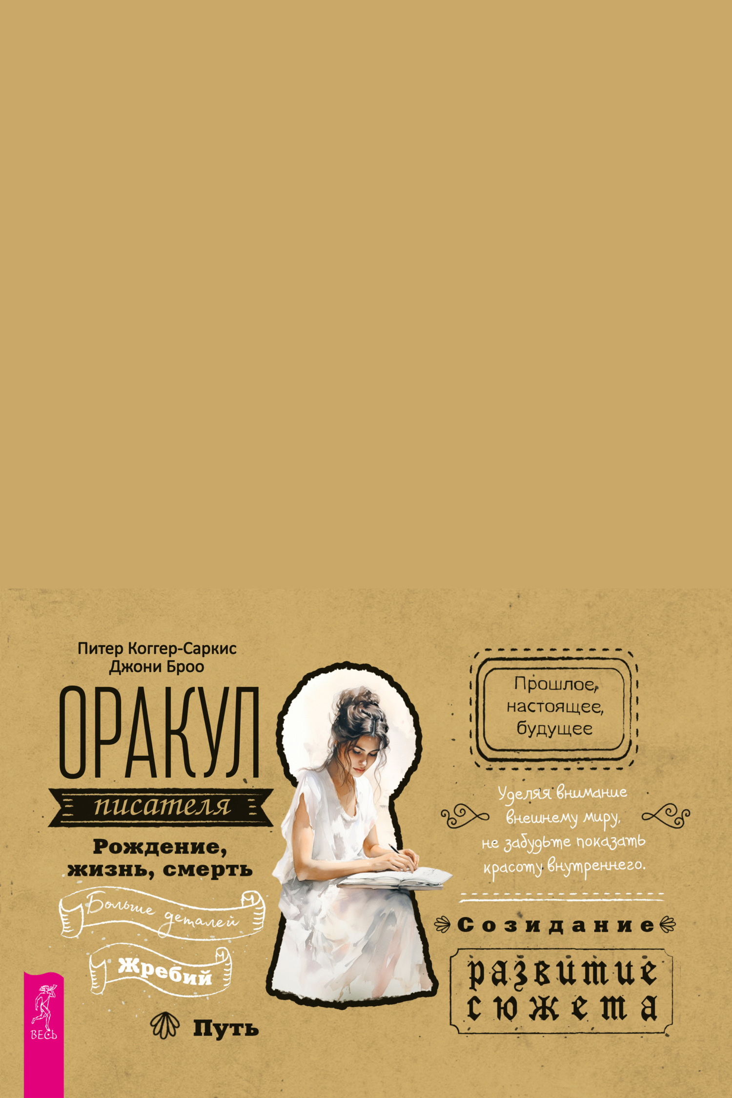 читать Оракул писателя