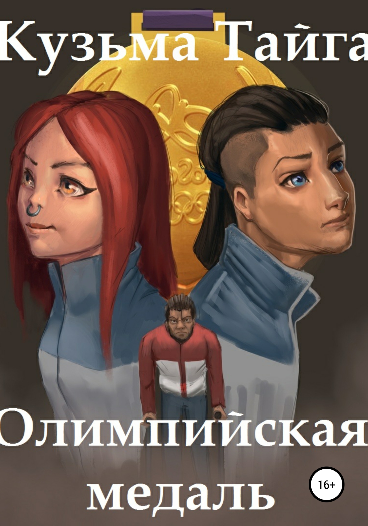 читать Олимпийская медаль