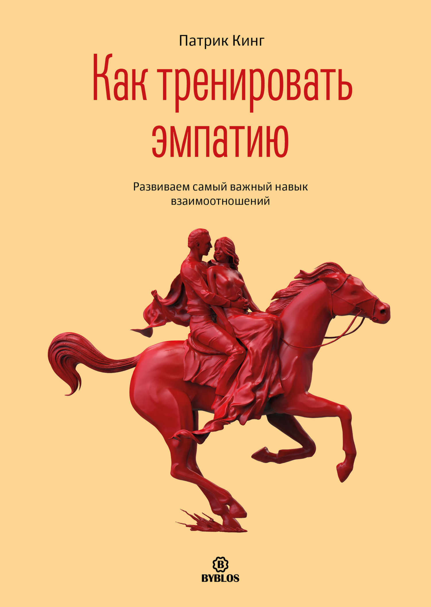 читать Как тренировать эмпатию. Развиваем самый главный навык взаимоотношений
