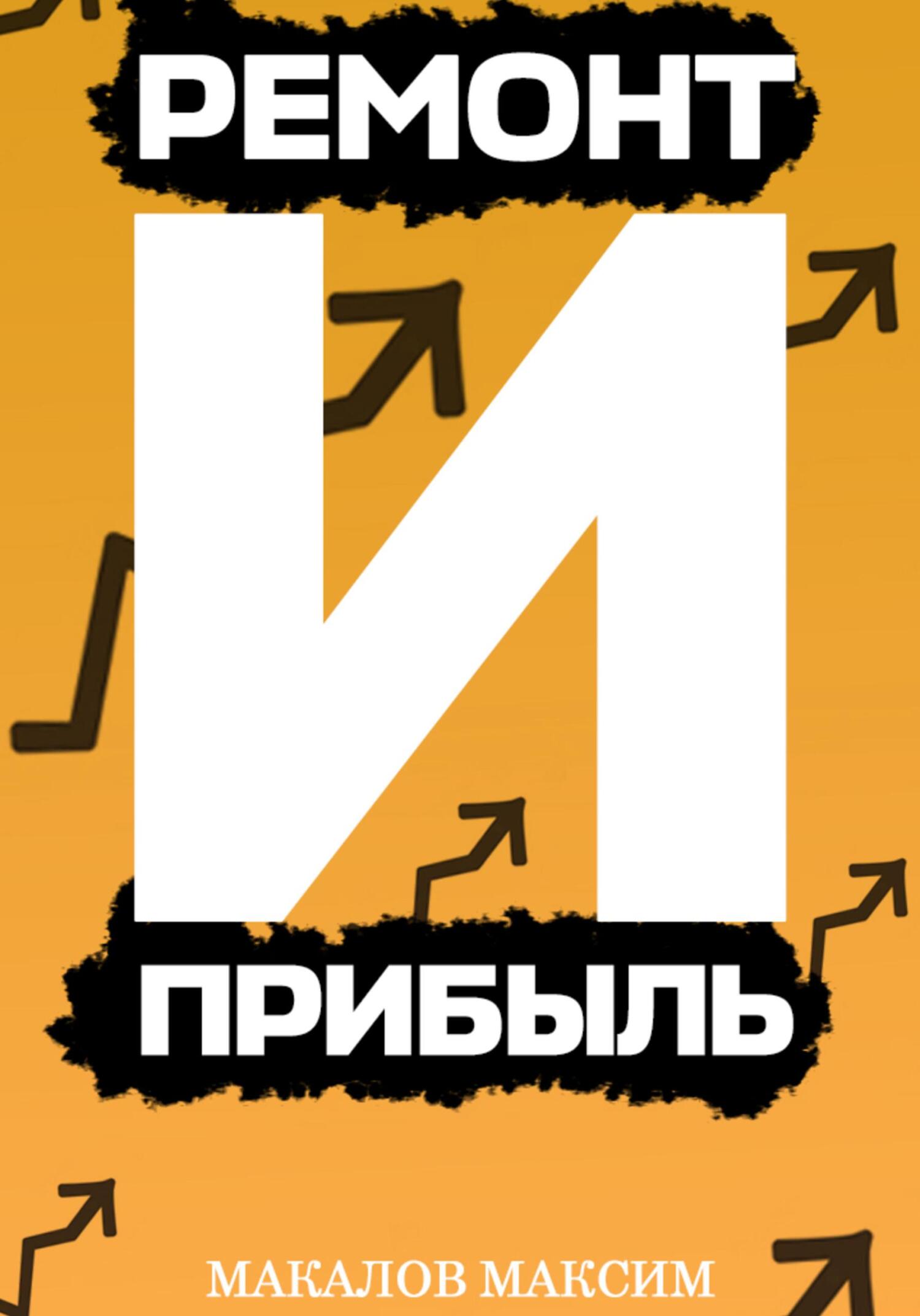 читать Ремонт и Прибыль
