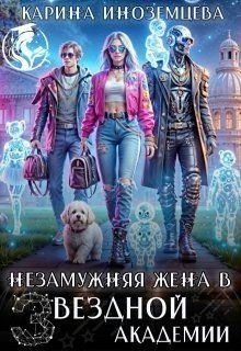 читать Незамужняя жена в Звездной Академии