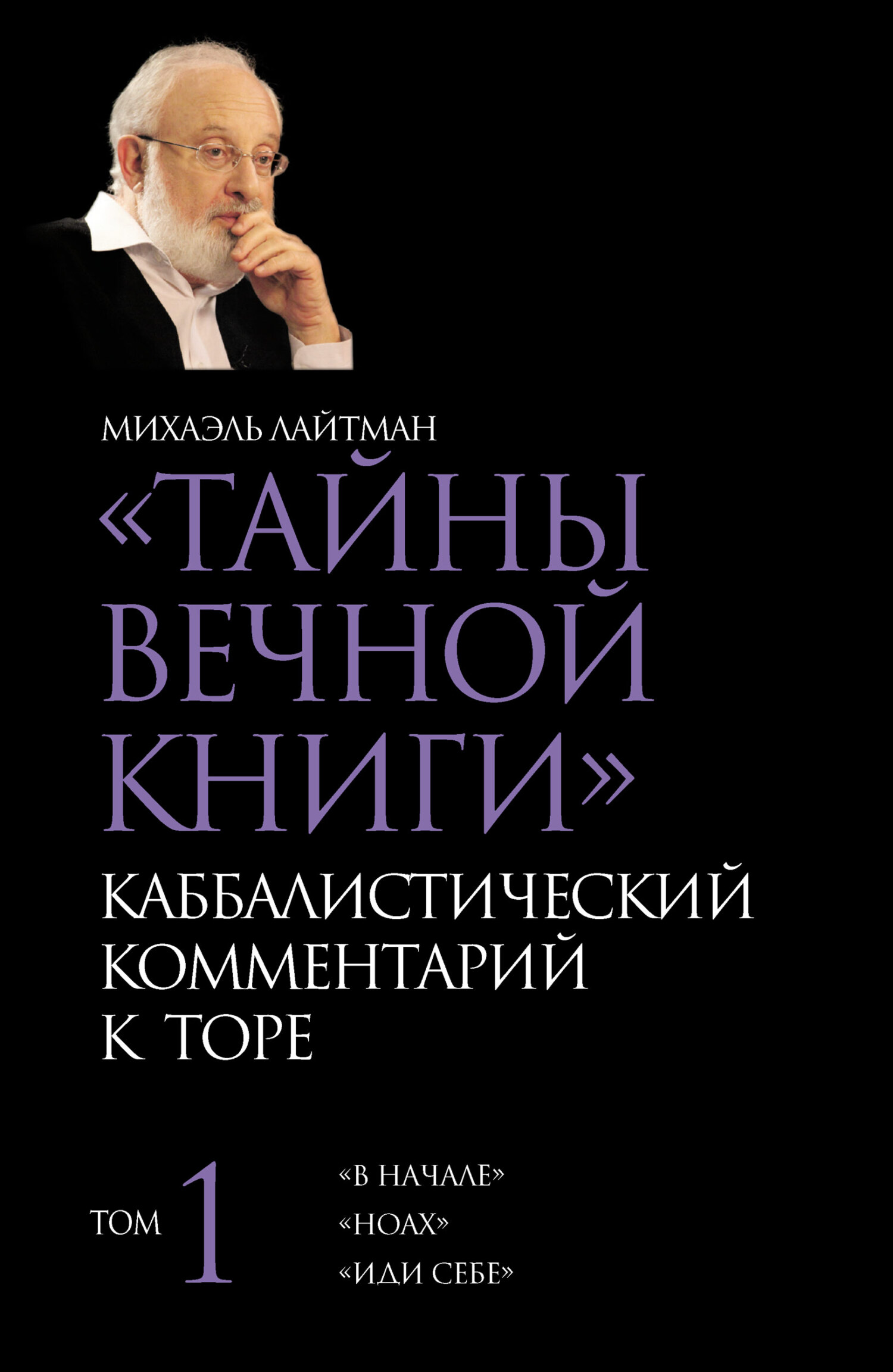 читать Тайны Вечной Книги. Том 1. «В начале», «Ноах», «Иди себе»