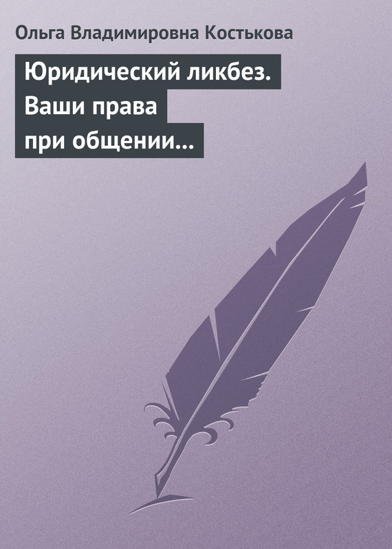 читать Юридический ликбез. Ваши права при общении с правоохранительными органами
