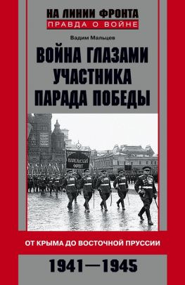 читать Война глазами участника Парада Победы. От Крыма до Восточной Пруссии. 19411945