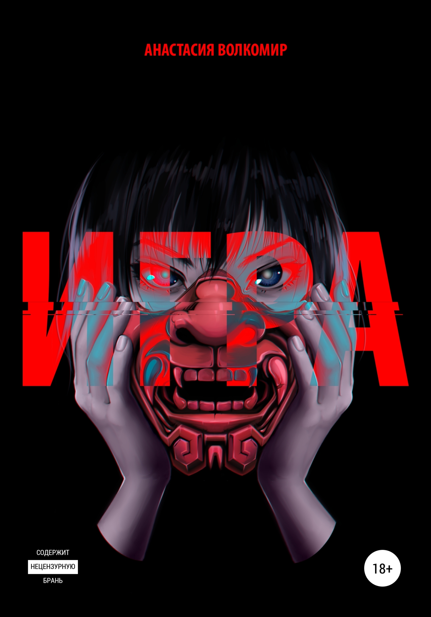 читать Игра