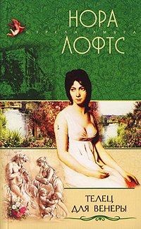 читать Телец для Венеры