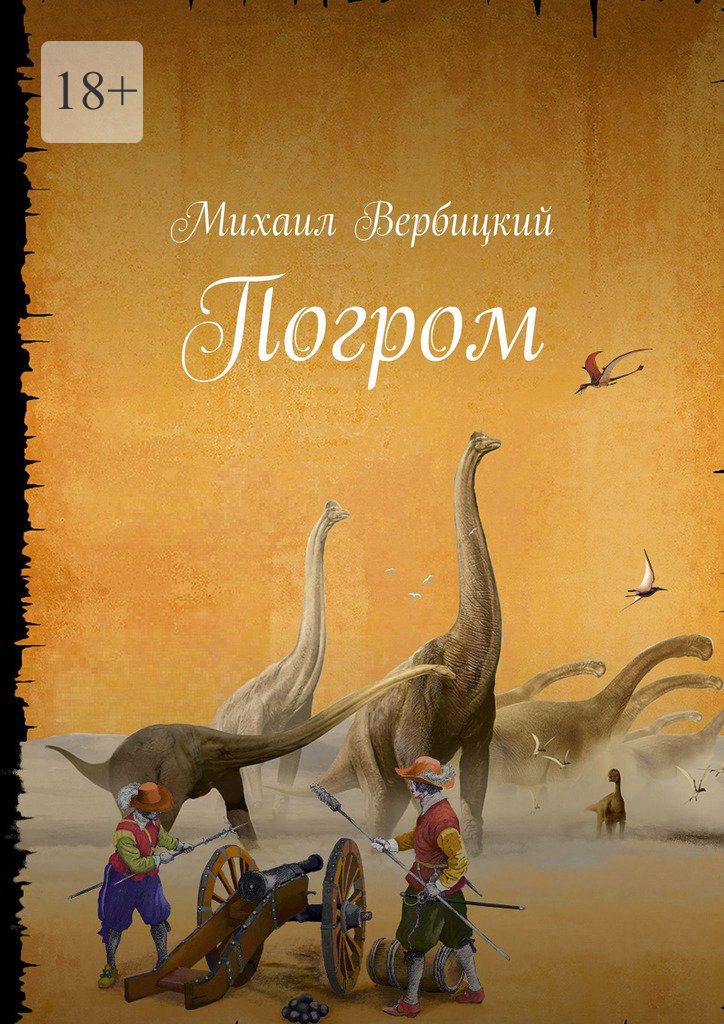 читать Погром