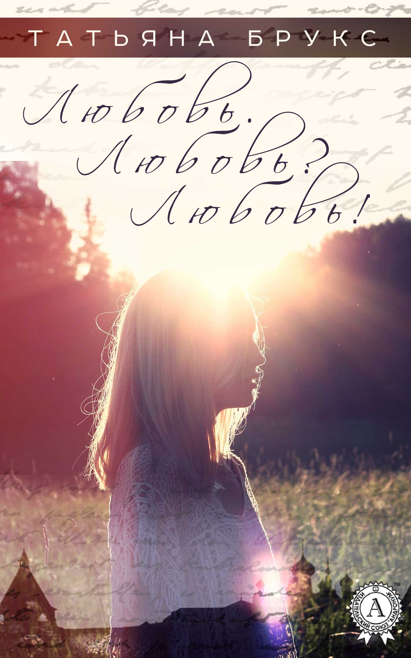 читать Любовь. Любовь? Любовь!