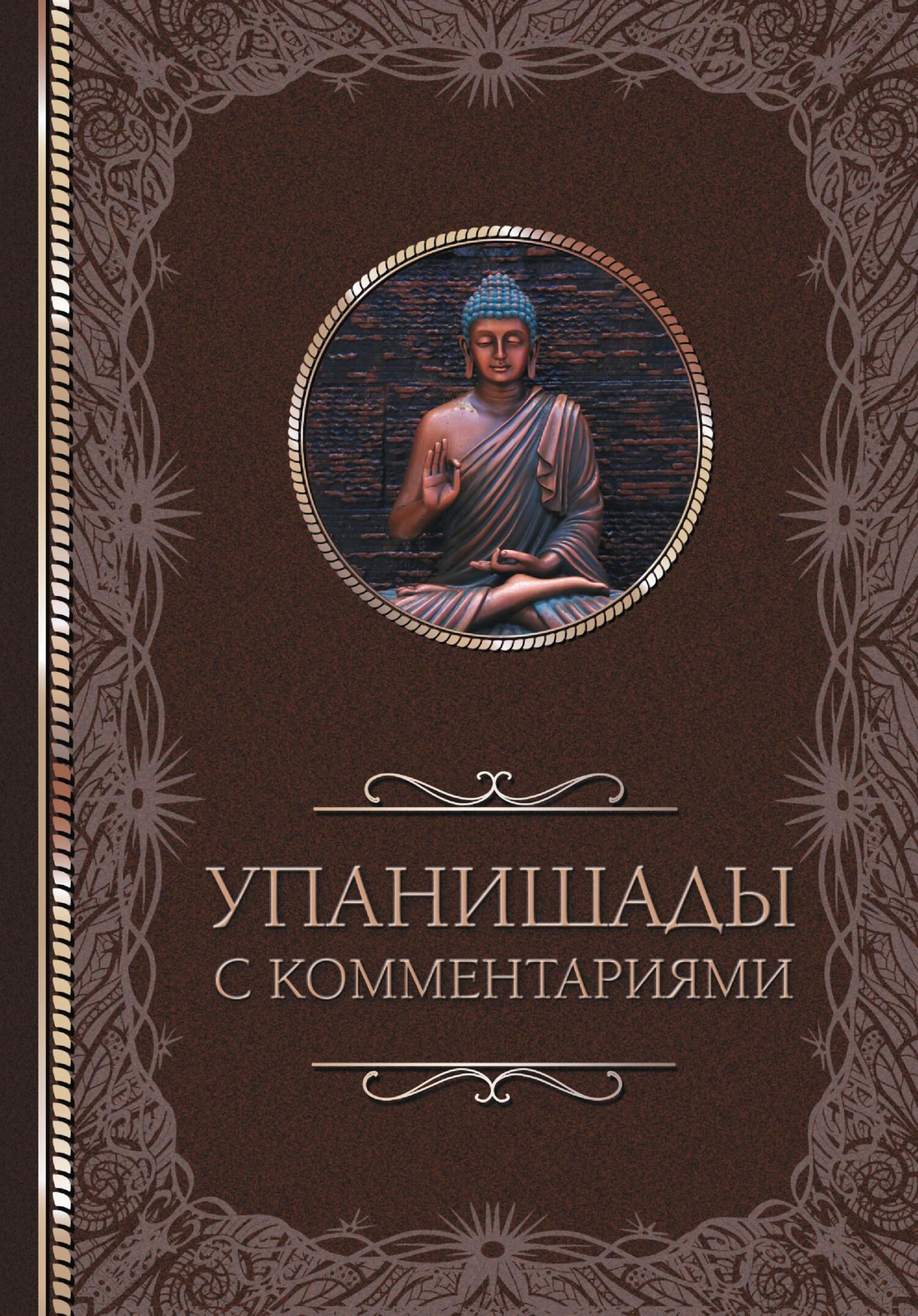 читать Упанишады: с комментариями