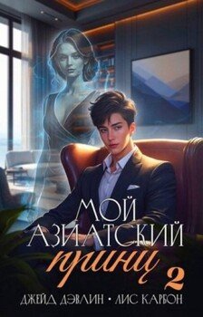 читать Мой азиатский принц 2