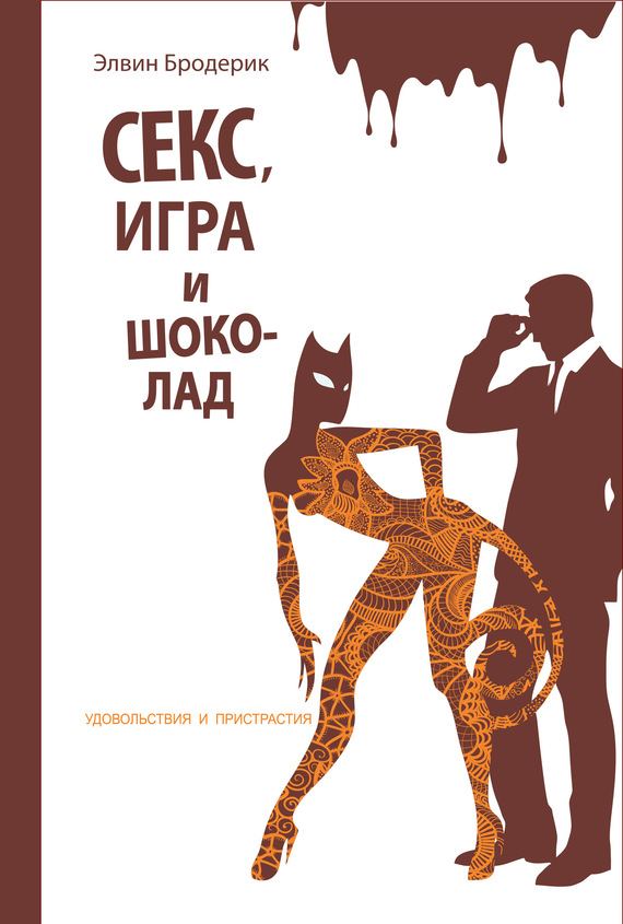 читать Секс, игра и шоколад. Удовольствия и пристрастия