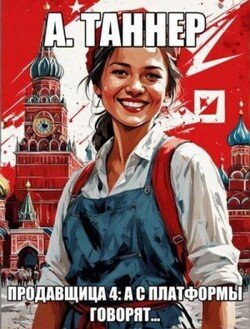 читать Продавщица: А с платформы говорят