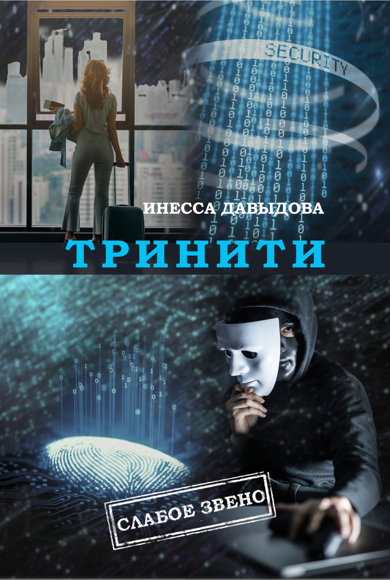 читать Тринити