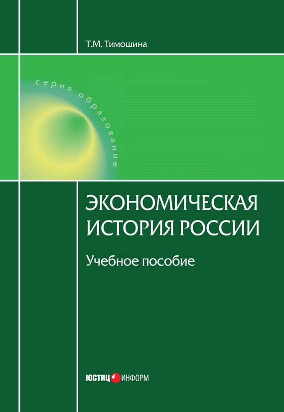 читать Экономическая история России