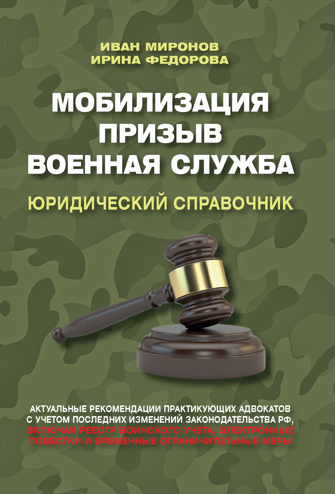 читать Мобилизация. Призыв. Военная служба. Юридический справочник