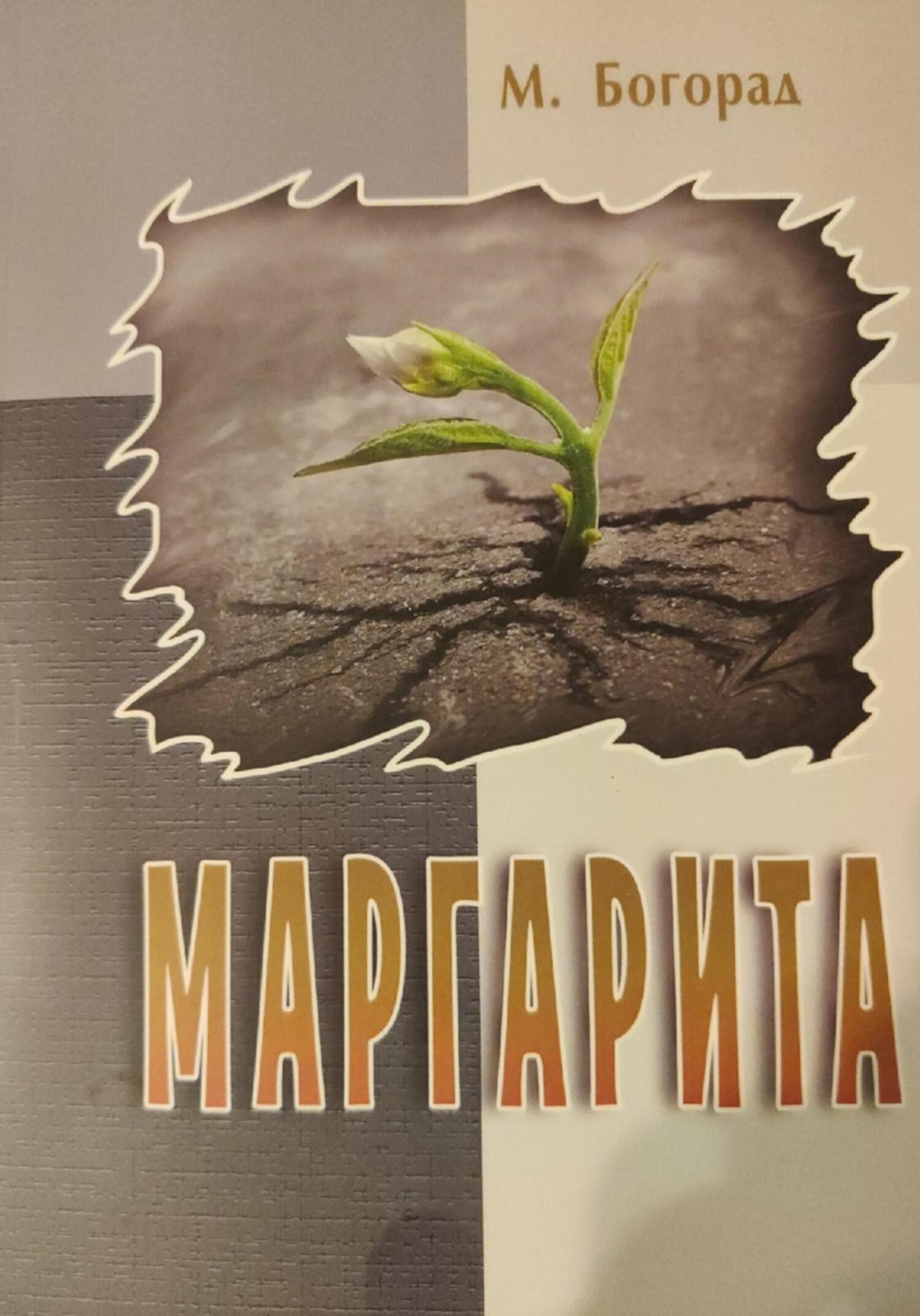 читать Маргарита