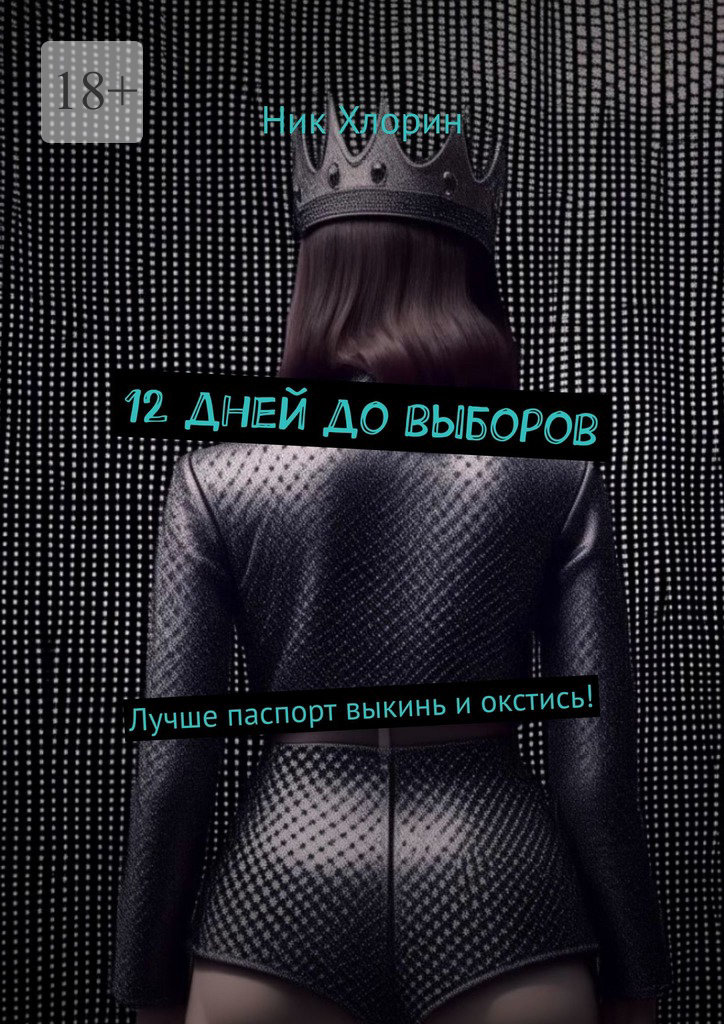 читать 12 дней до выборов. Лучше паспорт выкинь и окстись!